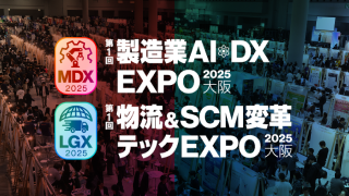 第1回 製造業・物流 EXPO